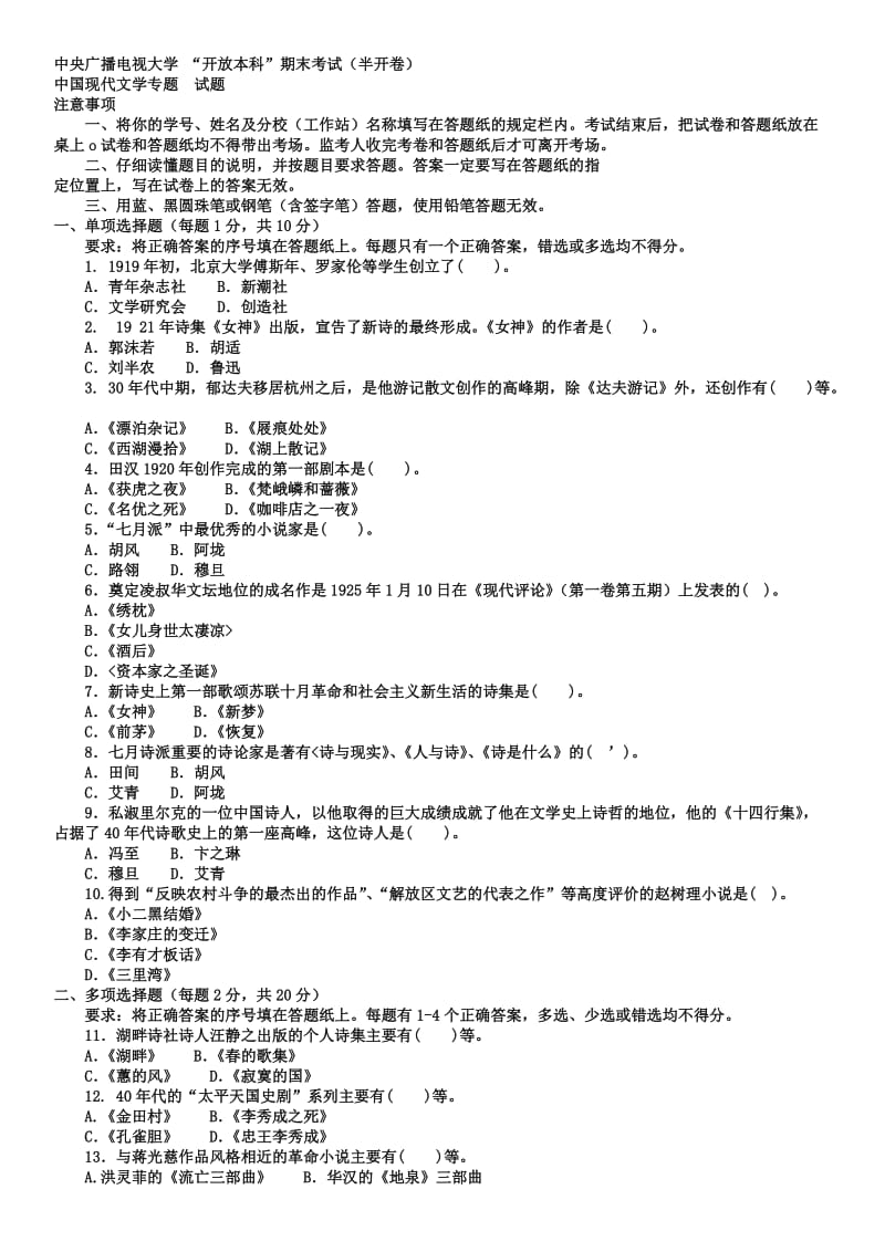 电大本科汉语言文学《中国现代文学专题》试题及答案小抄参考.doc_第1页