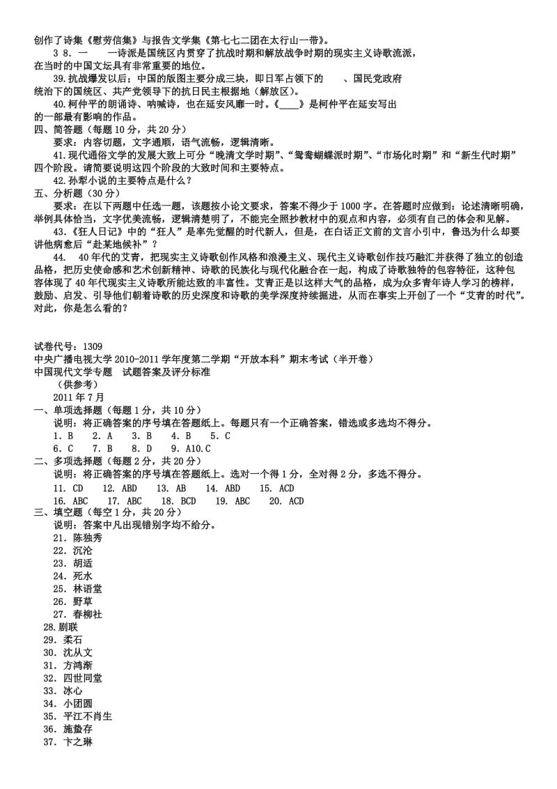 电大本科汉语言文学《中国现代文学专题》试题及答案小抄参考.doc_第3页