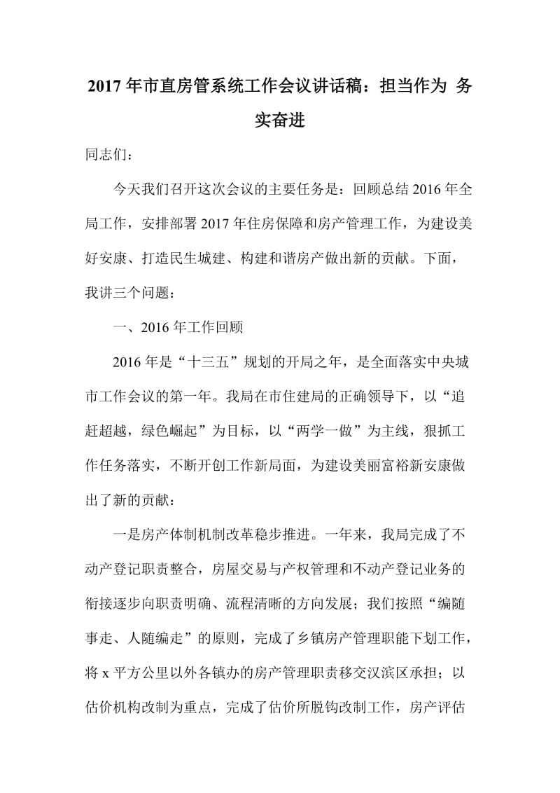 市直房管系统工作会议讲话稿：担当作为务实奋进.doc_第1页