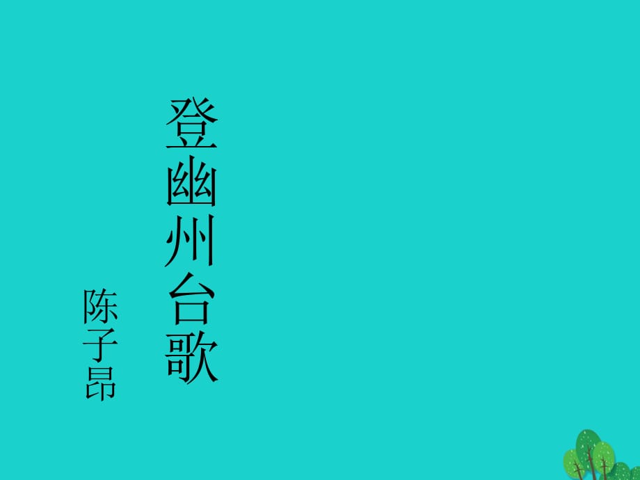 七年级语文上册 第二单元 诵读欣赏 登幽州台歌》课件 苏教版.ppt_第1页