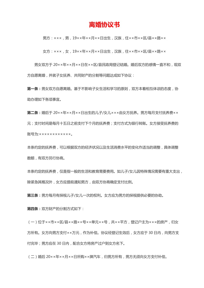 自愿离婚协议书范文.doc_第1页