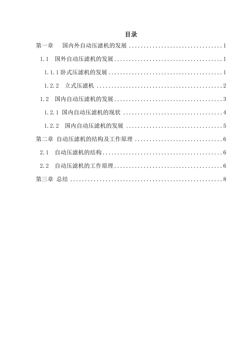 自动压滤机的结构及工作原理开题报告.doc_第1页