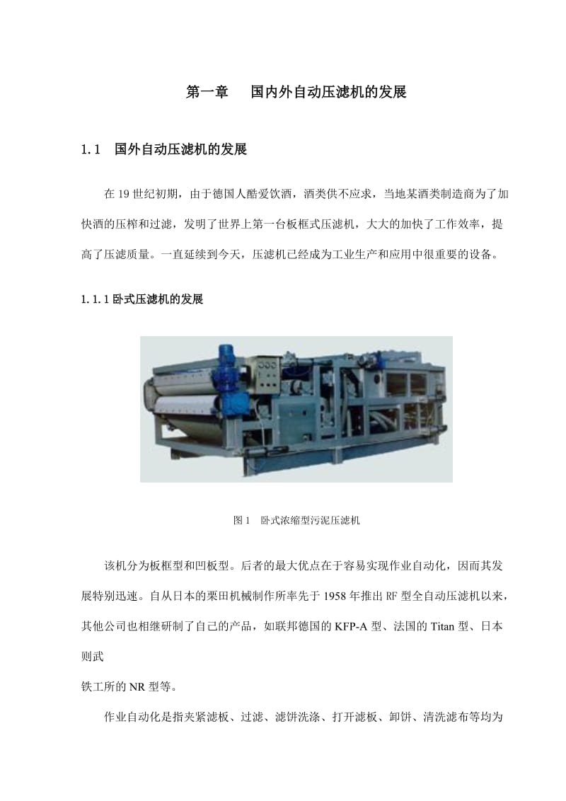 自动压滤机的结构及工作原理开题报告.doc_第2页