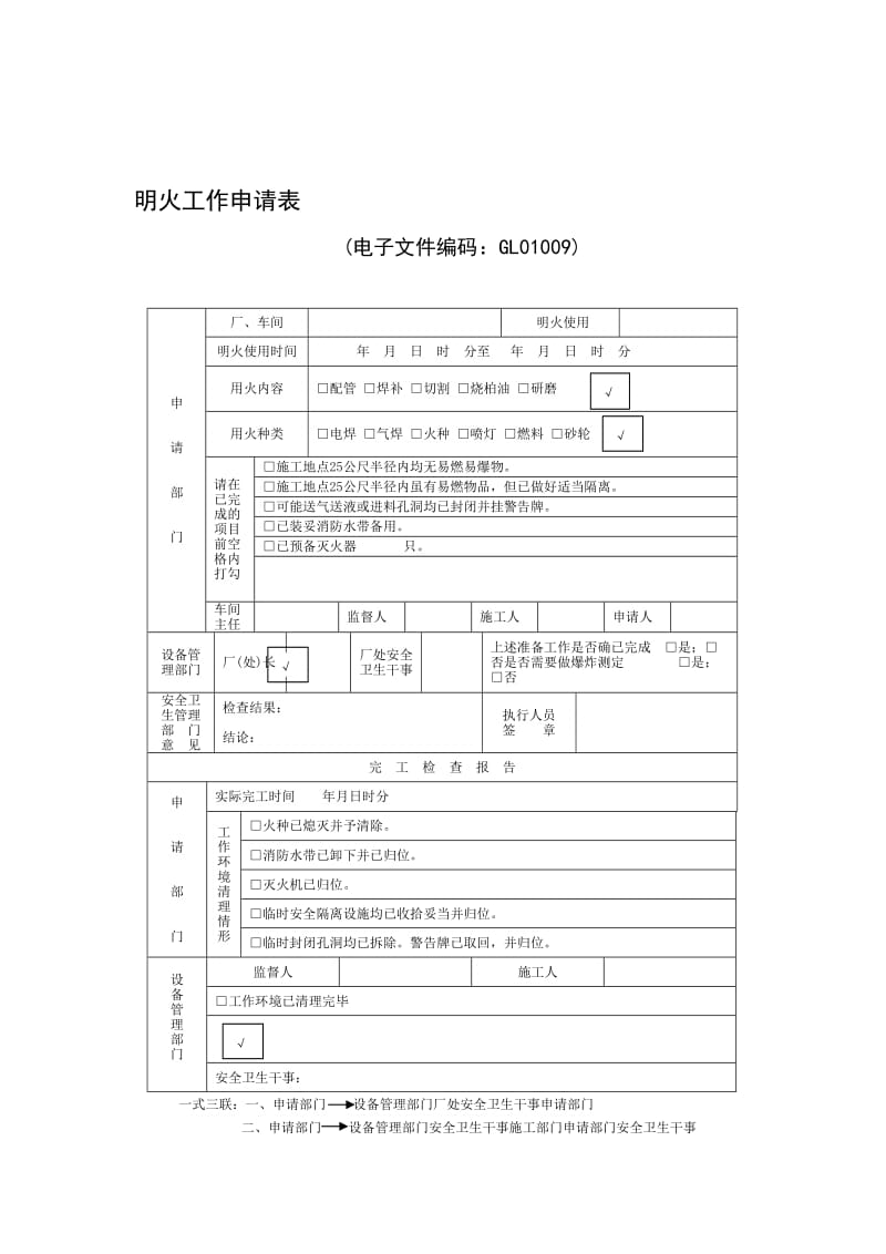 《明火工作申请表》word版.doc_第1页