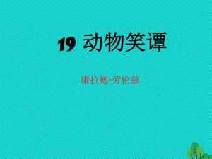 七年級語文上冊 第五單元 第19課《動物笑談》教學課件 新人教版.ppt