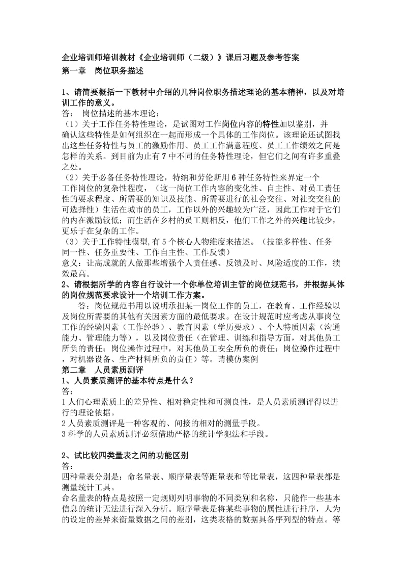 企业培训师中级-课后习题及答案.doc_第1页