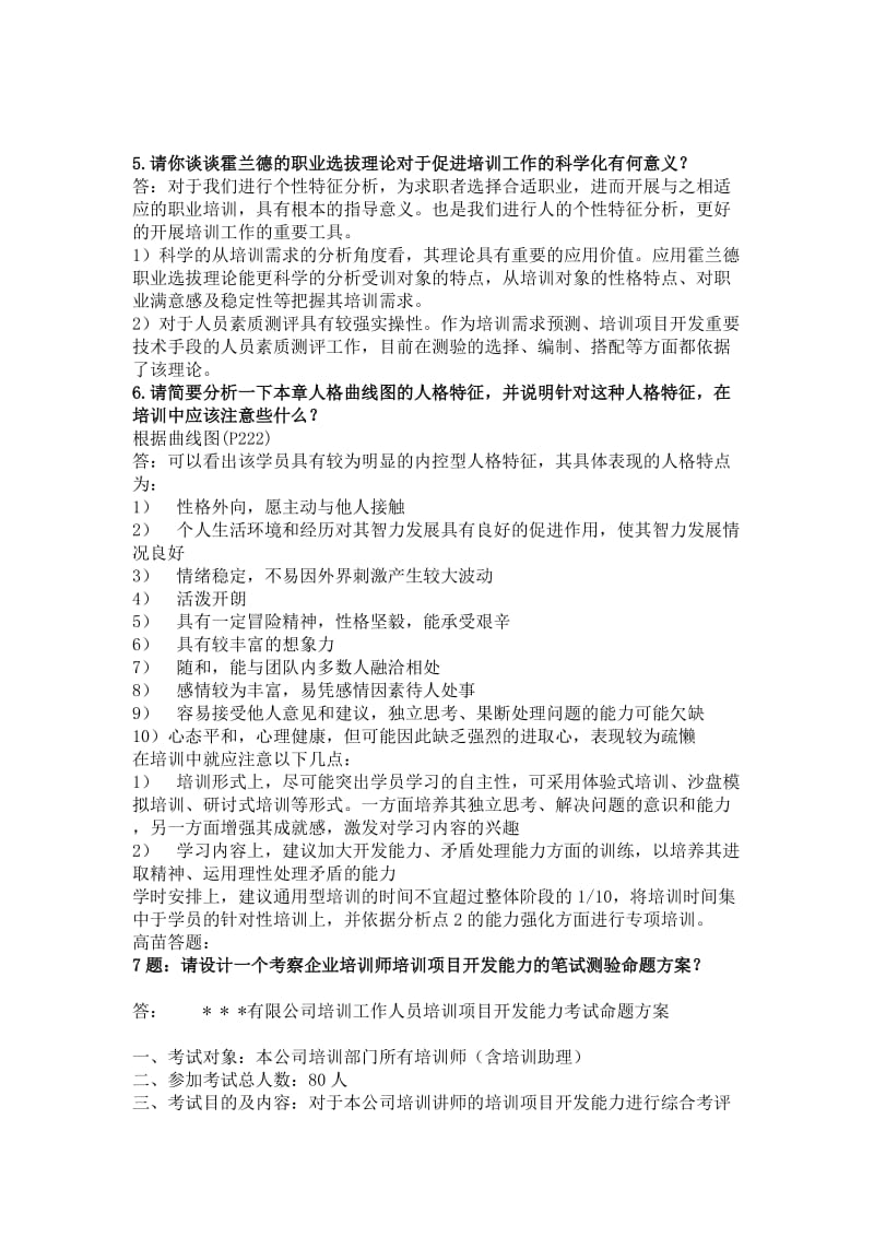 企业培训师中级-课后习题及答案.doc_第3页