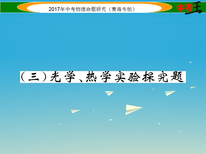 中考物理命題研究 第二編 重點題型專題突破篇 專題六 實驗探究題（三）光學、熱學實驗探究題課件1.ppt_第1頁