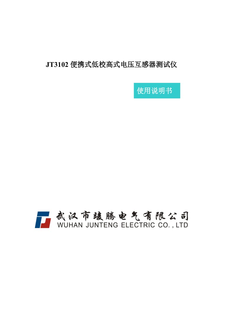 JT3102电压互感器现场测试仪说明书.doc_第1页