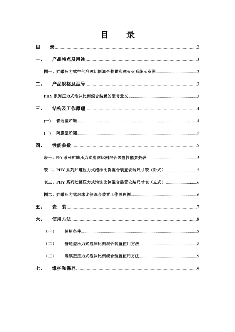 HY系列压力式比例混合装置使用说明书.doc_第2页