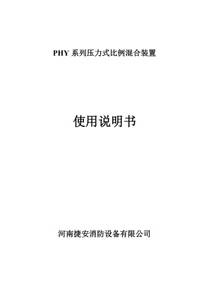 HY系列壓力式比例混合裝置使用說明書.doc