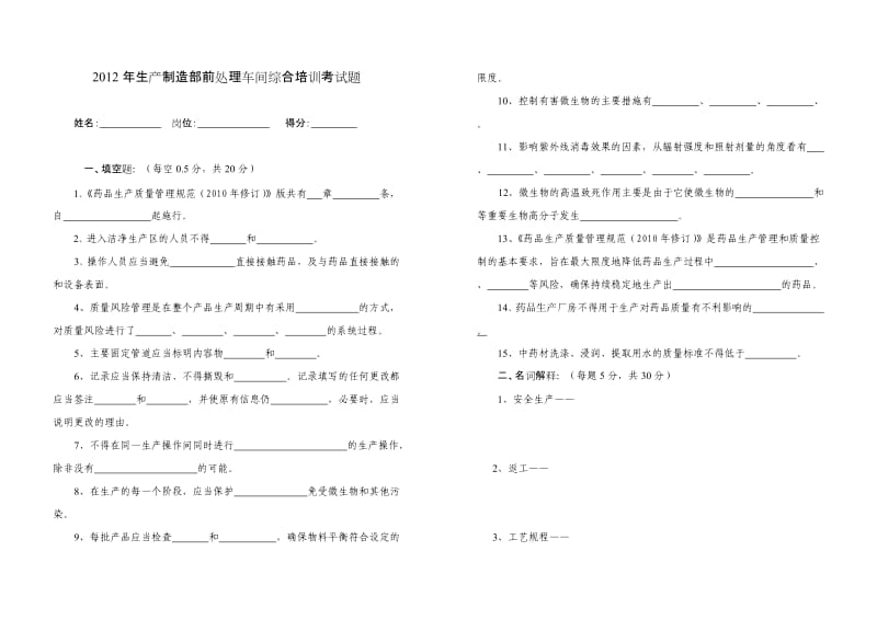 生产制造部前处理车间综合培训考试题.doc_第1页