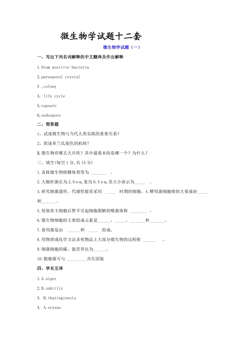 微生物学微生物学试题总结.doc_第1页