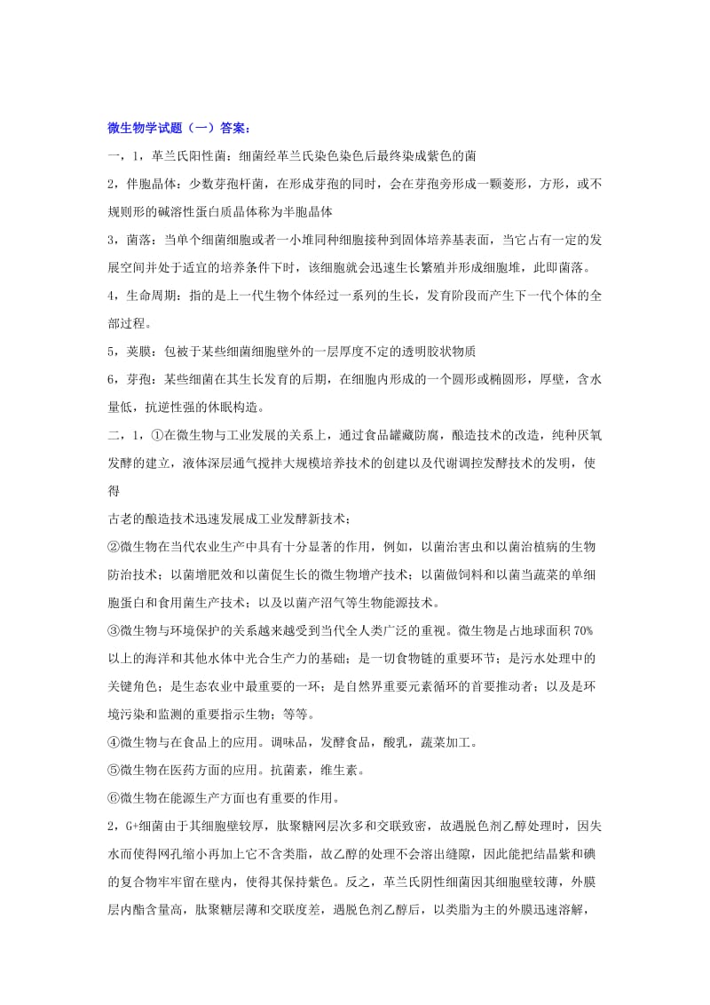 微生物学微生物学试题总结.doc_第2页