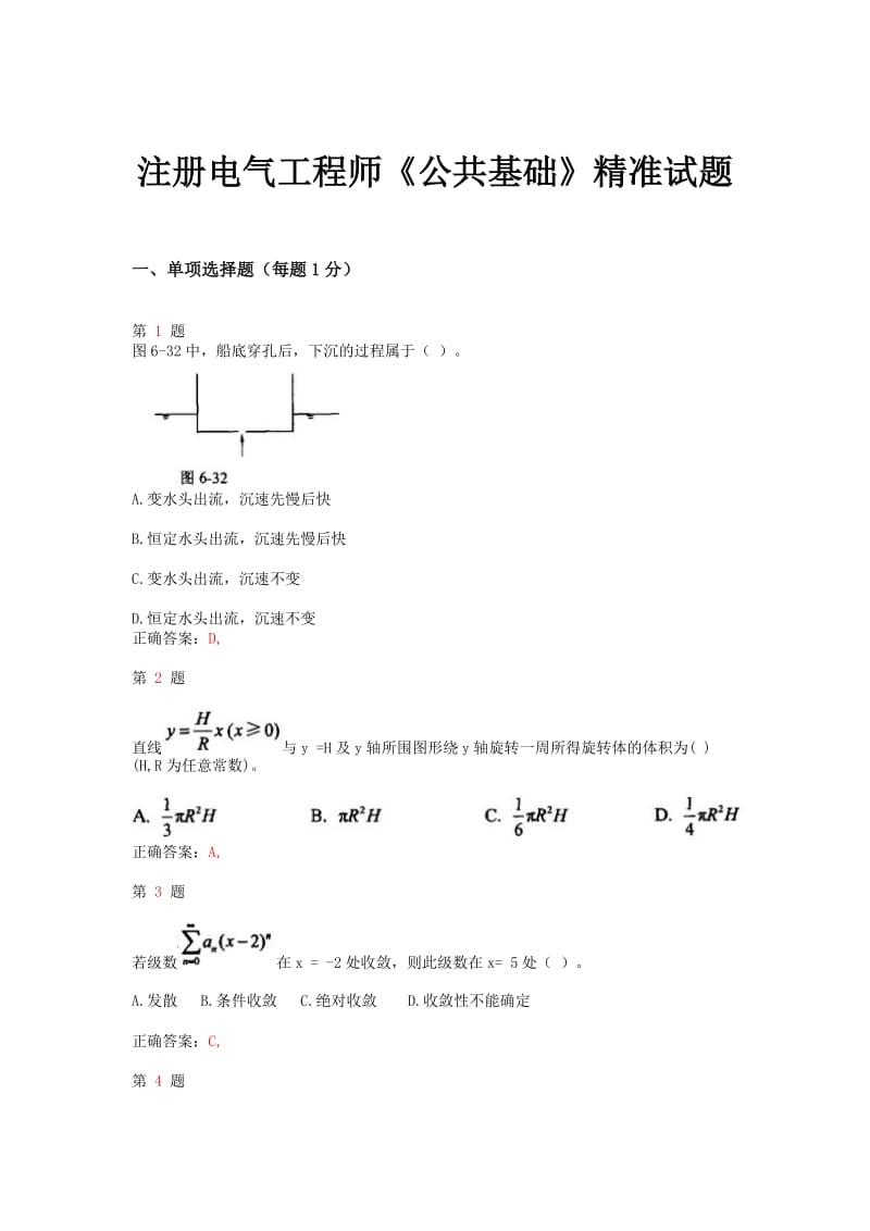 推注册电气工程师《公共基础》精准试题.doc_第1页