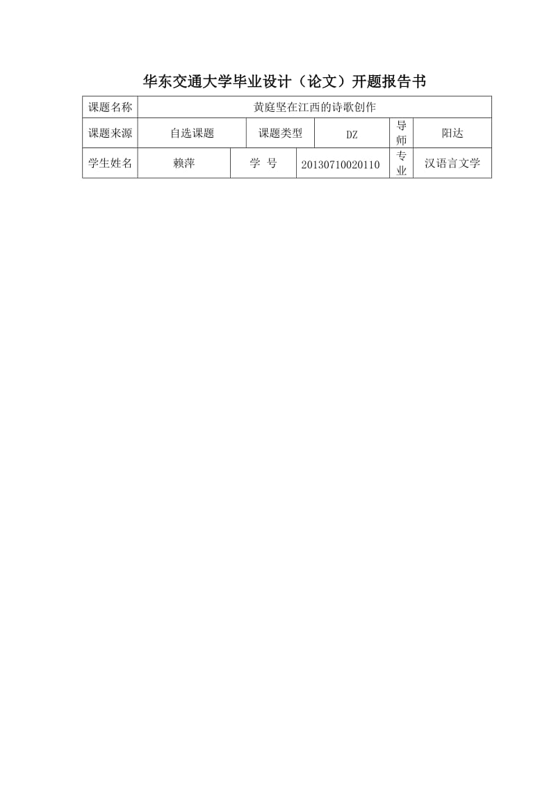 黄庭坚在江西的诗歌创作开题报告.docx_第1页