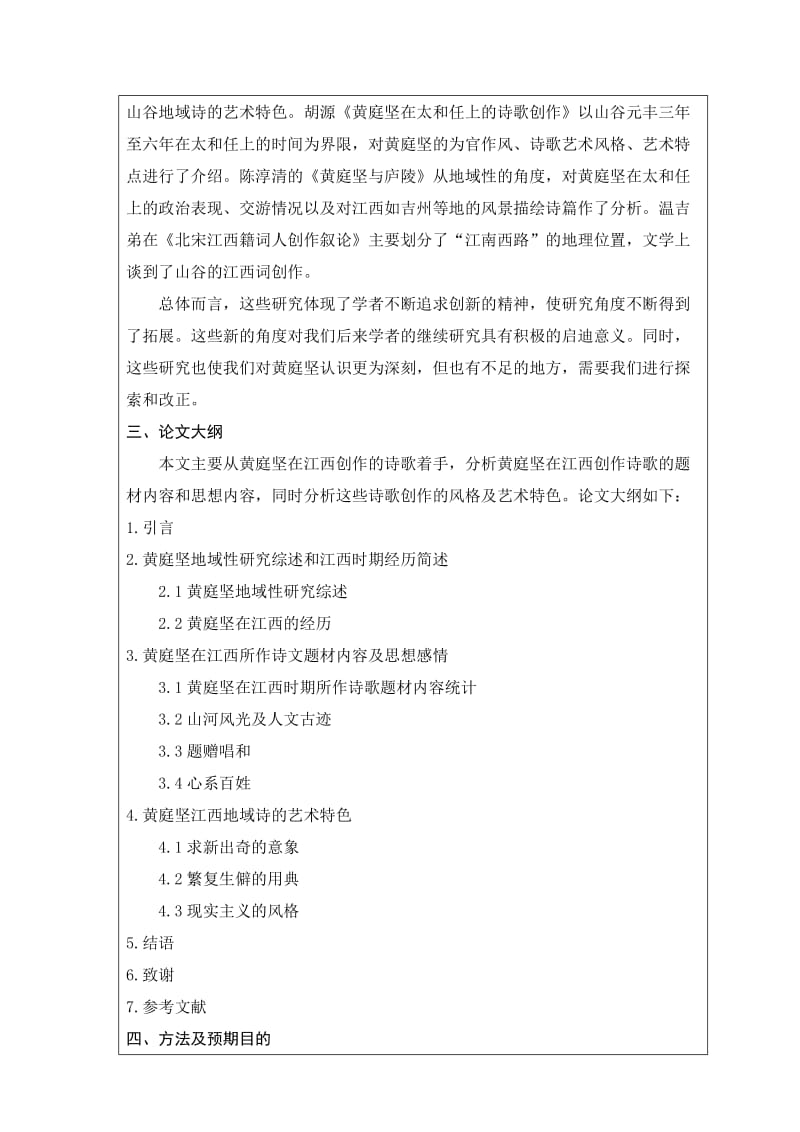 黄庭坚在江西的诗歌创作开题报告.docx_第3页