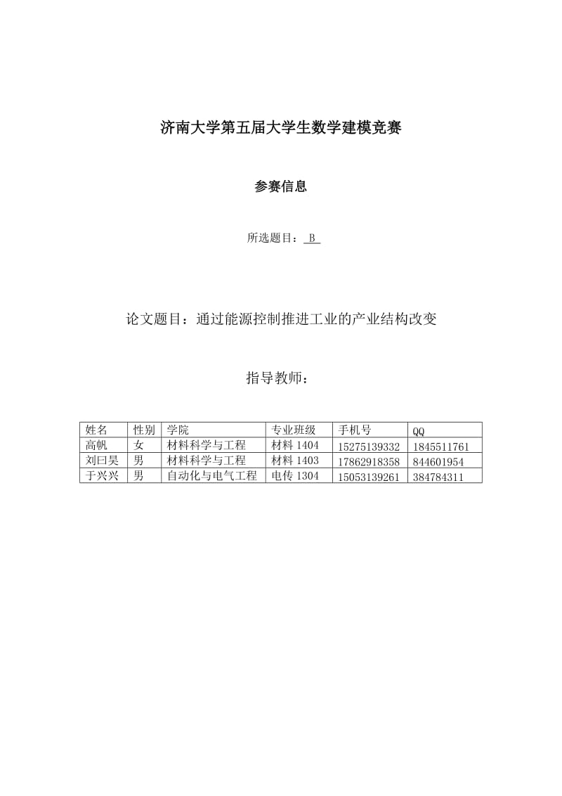 通过能源控制推进工业的产业结构改变-数学建模联赛B题残缺论.docx_第1页