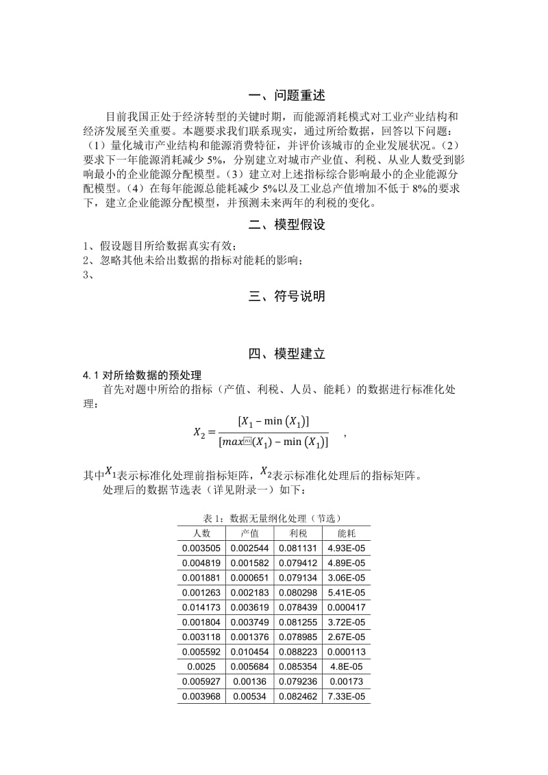 通过能源控制推进工业的产业结构改变-数学建模联赛B题残缺论.docx_第3页