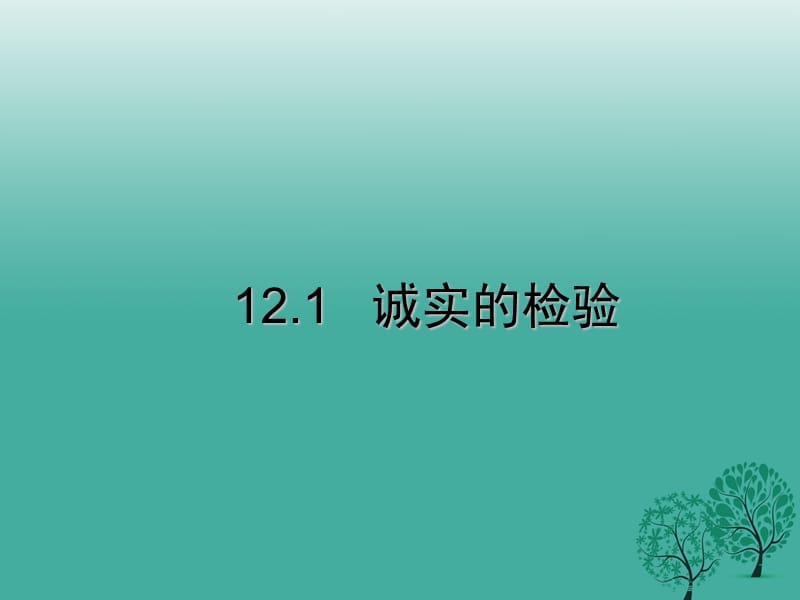 七年级道德与法治上册 12_1 诚实的检验课件 教科版.ppt_第1页