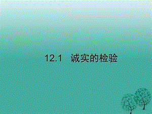 七年級(jí)道德與法治上冊(cè) 12_1 誠(chéng)實(shí)的檢驗(yàn)課件 教科版.ppt