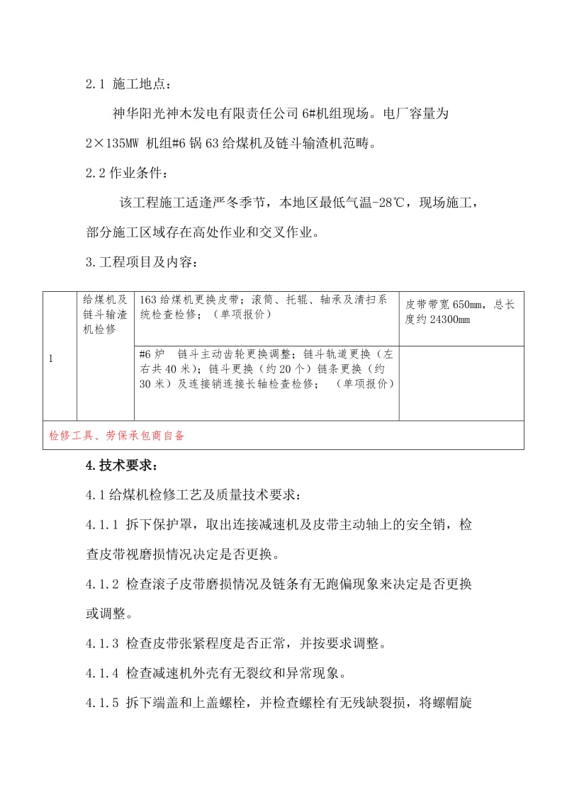 给煤机及链斗输渣机检修技术协议.doc_第3页