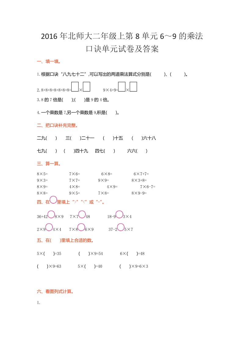 北师大二级上第单元～的乘法口诀单元试卷及答案.doc_第1页