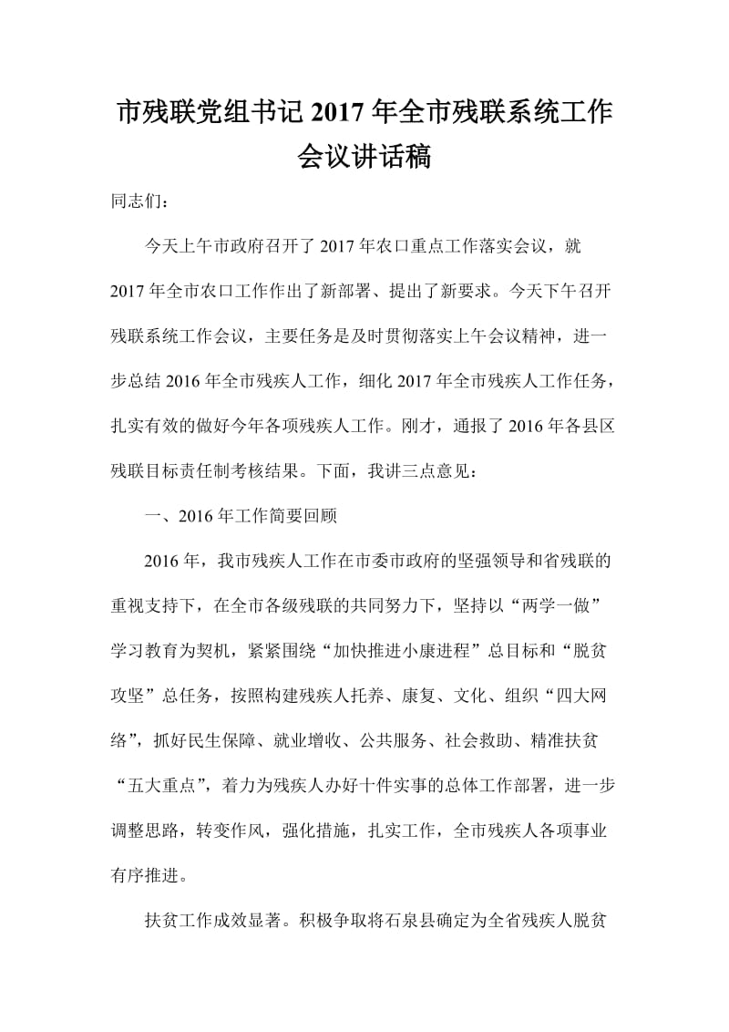 市残联党组书记全市残联系统工作会议讲话稿.doc_第1页