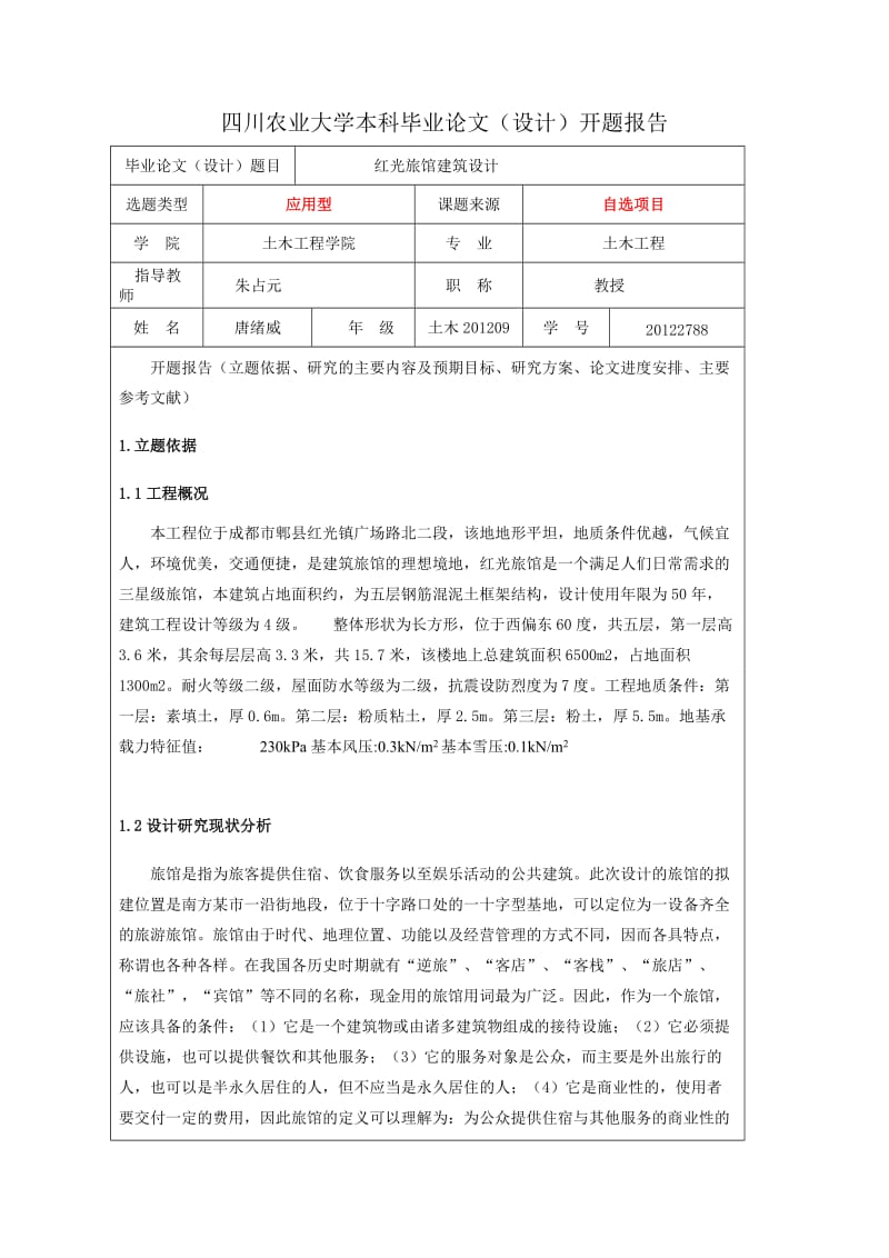 红光旅馆建筑设计毕业开题报告.doc_第1页