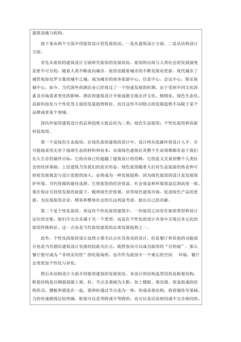 红光旅馆建筑设计毕业开题报告.doc_第2页