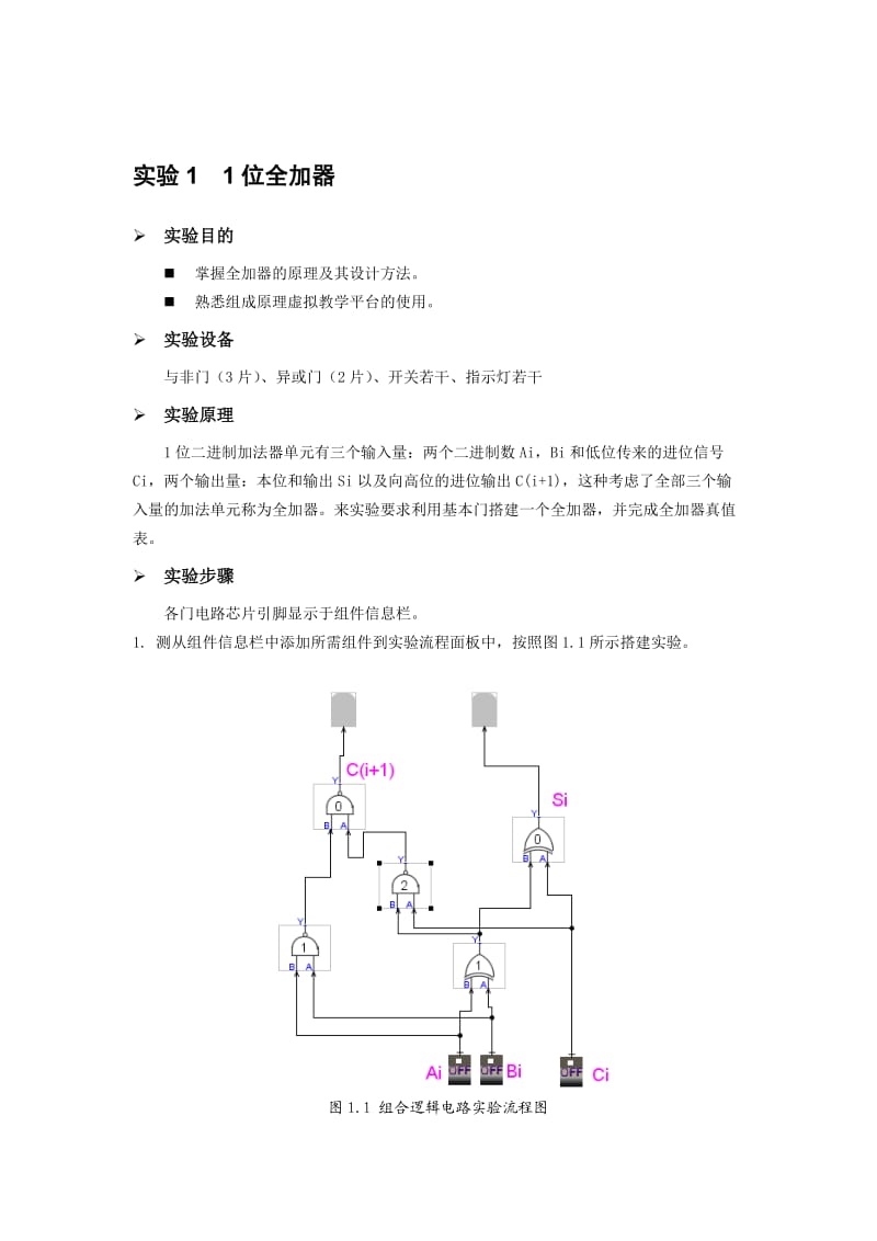 计算机组成原理虚拟实验指导书.doc_第2页