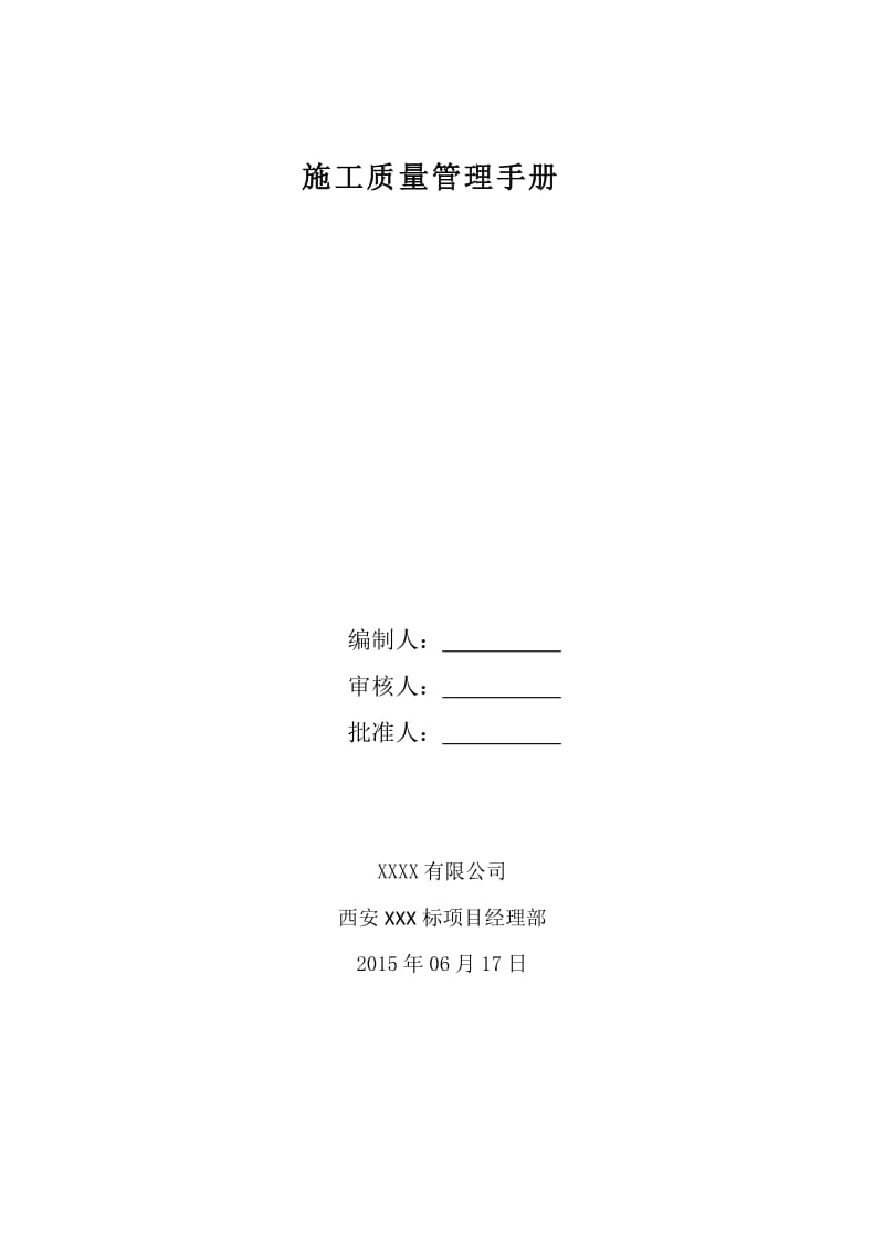 西安市地铁工程质量管理手册.docx_第2页