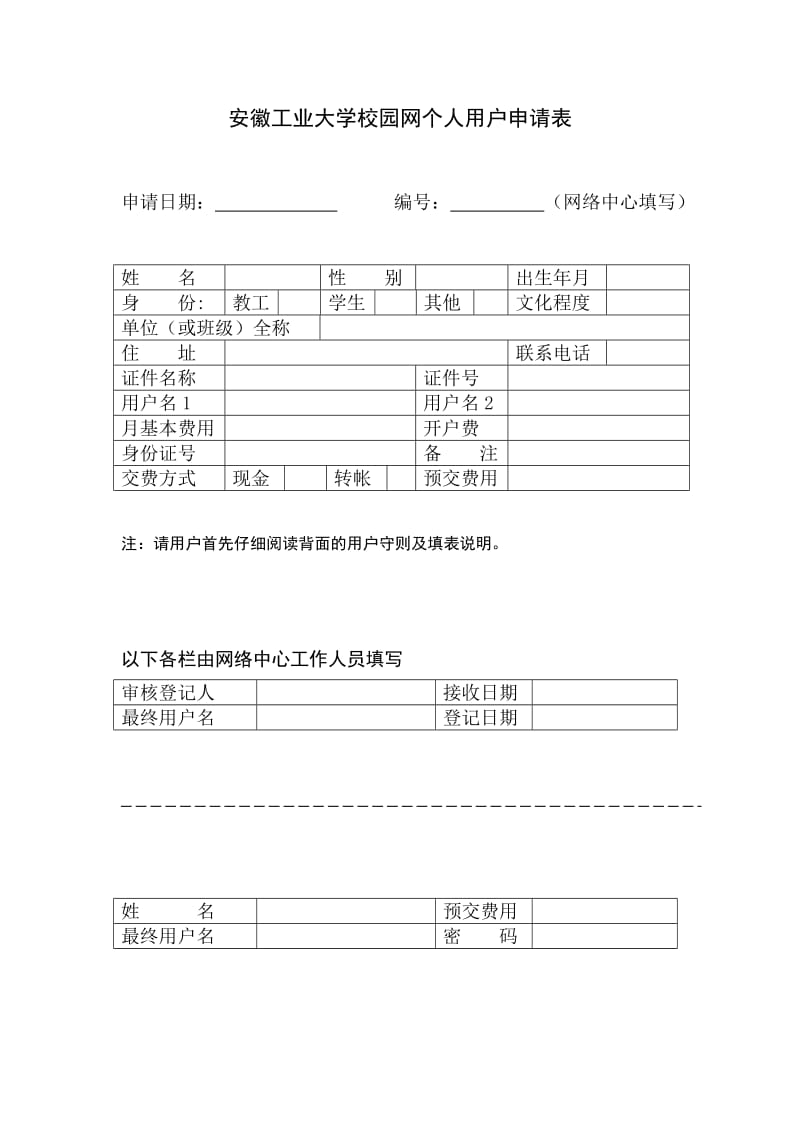 安徽工业大学校园网个人用户申请表.doc_第1页