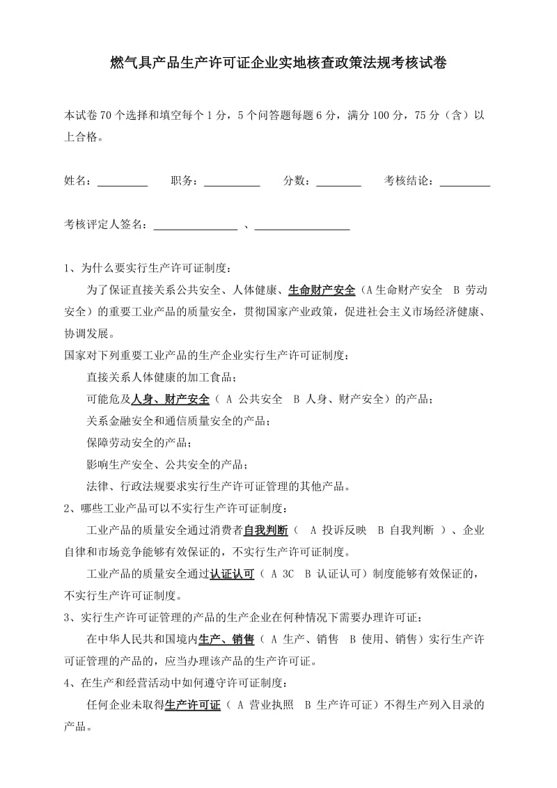 燃气具产品生产许可证企业实地核查政策法规考核试卷.doc_第1页