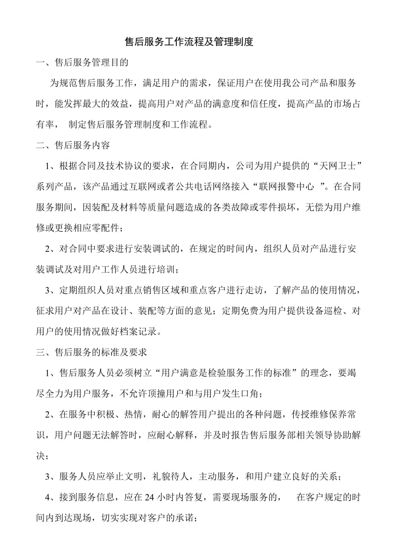 售后服务管理制度及工作流程.doc_第1页