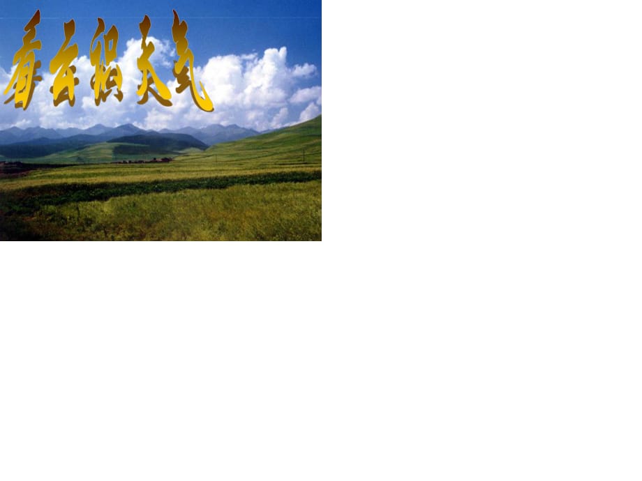 七年級(jí)語(yǔ)文上冊(cè) 第五單元 22 看云識(shí)天氣課件 （新版）新人教版.ppt_第1頁(yè)