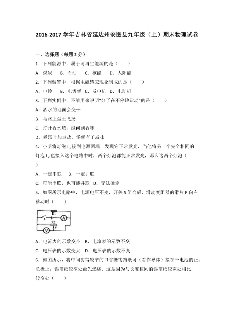 延边州安图县届九级上期末物理试卷含答案解析.doc_第1页