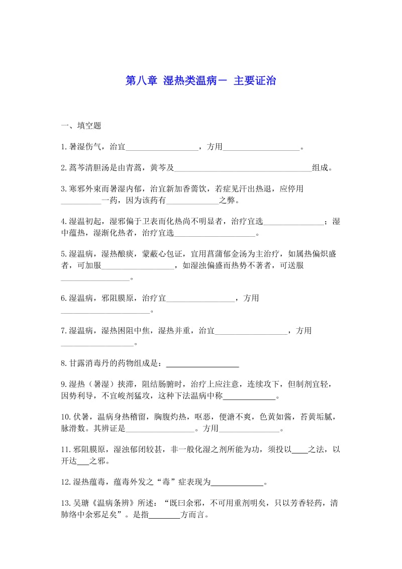 湿热类温病主要证治习题及答案.doc_第1页