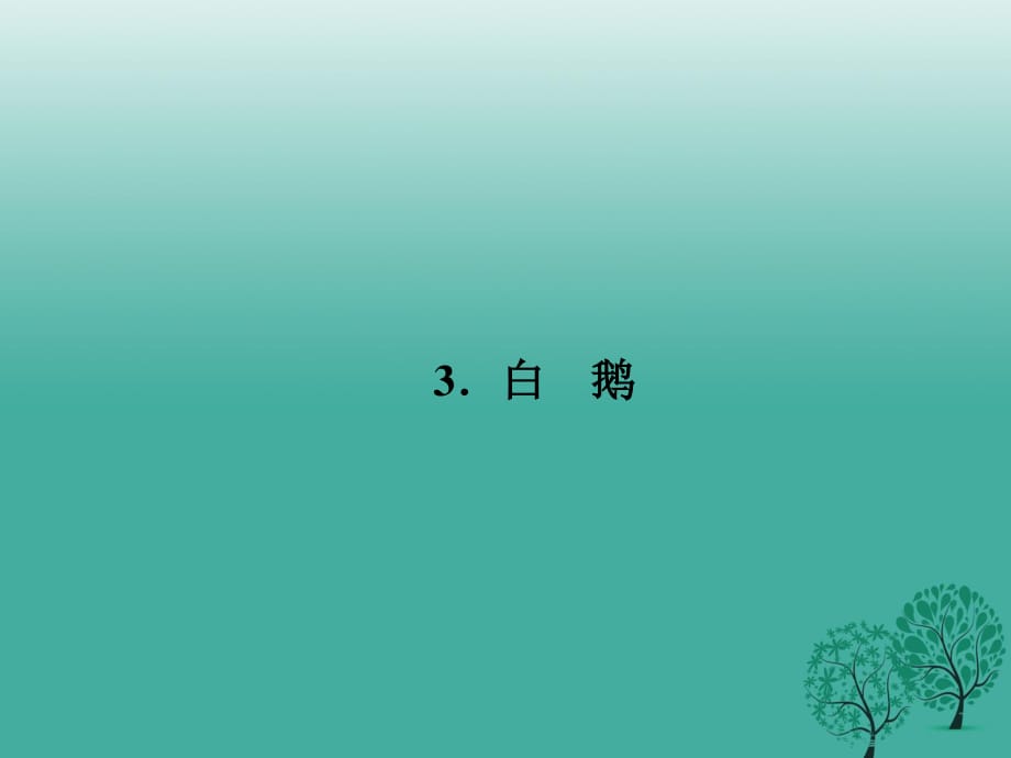 七年級語文下冊 第一單元 3 白鵝課件 語文版.ppt_第1頁