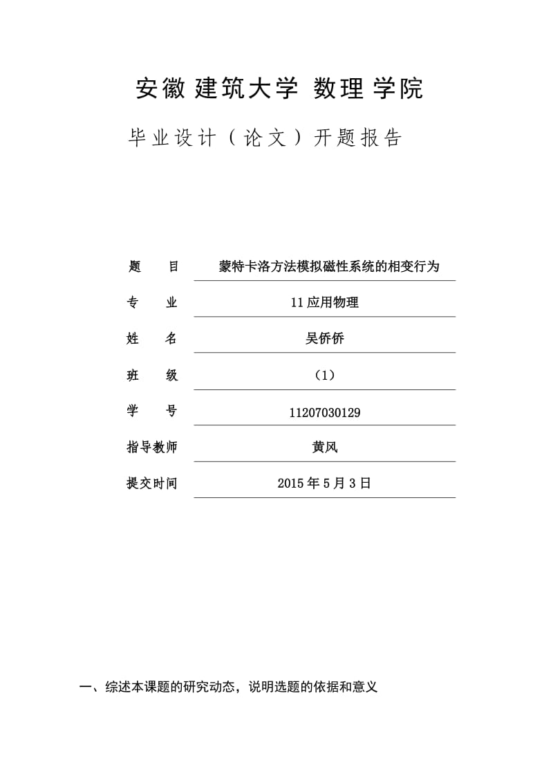 蒙特卡洛方法模拟磁性系统的相变行为开题报告.doc_第1页