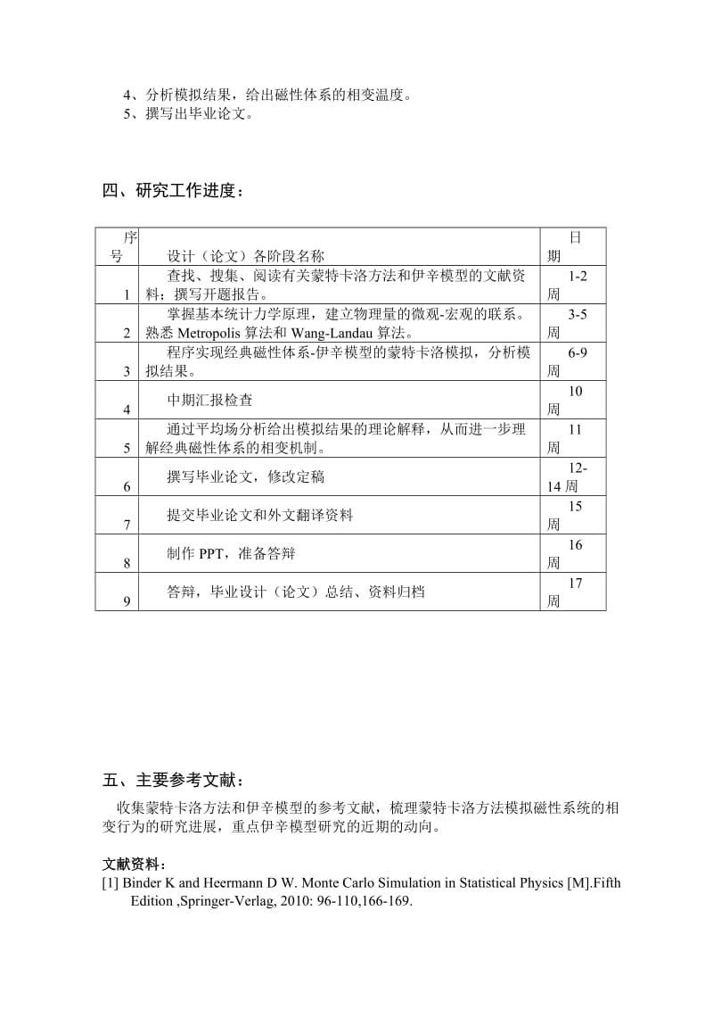 蒙特卡洛方法模拟磁性系统的相变行为开题报告.doc_第3页