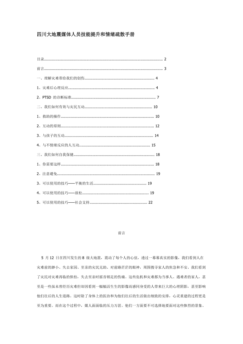 四川大地震媒体人员技能提升和情绪疏散手册.doc_第1页