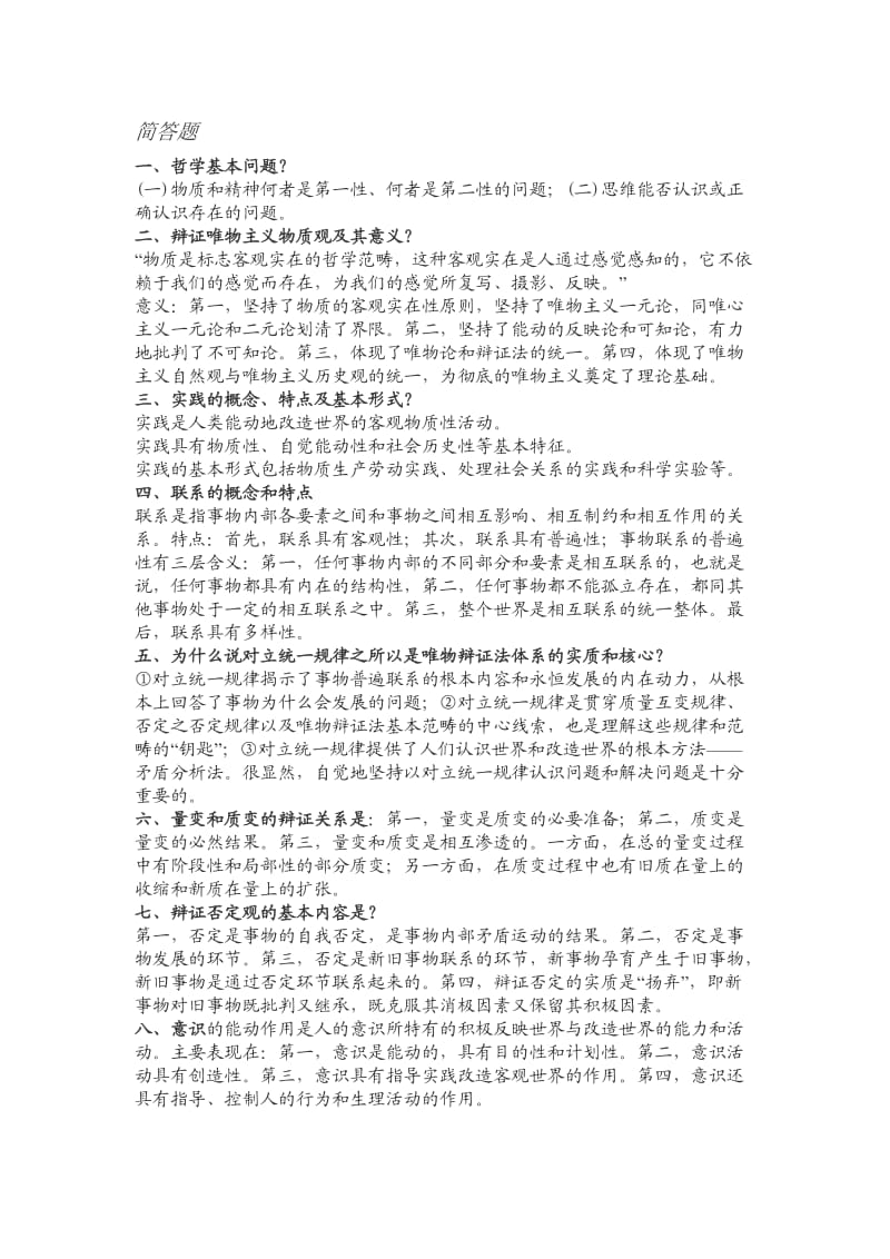 马克思主义原理考试简答题.doc_第1页