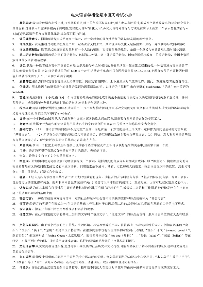 电大语言学概论期末复习考试小抄 (I).doc_第1页