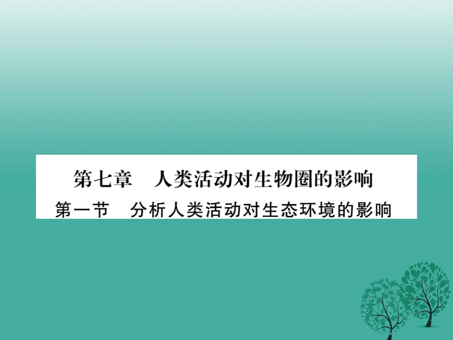 七年級生物下冊 第七章 第一節(jié) 分析人類活動對生態(tài)環(huán)境的影響課件 （新版）新人教版.ppt_第1頁