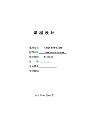 kW水冷式管殼冷凝器-設(shè)計(jì)說明書.doc