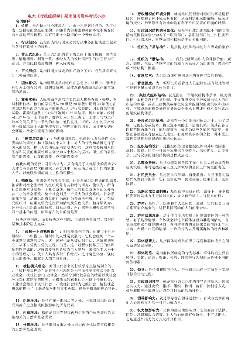 电大专科《行政组织学》精编期末复习资料考试小抄.doc_第1页