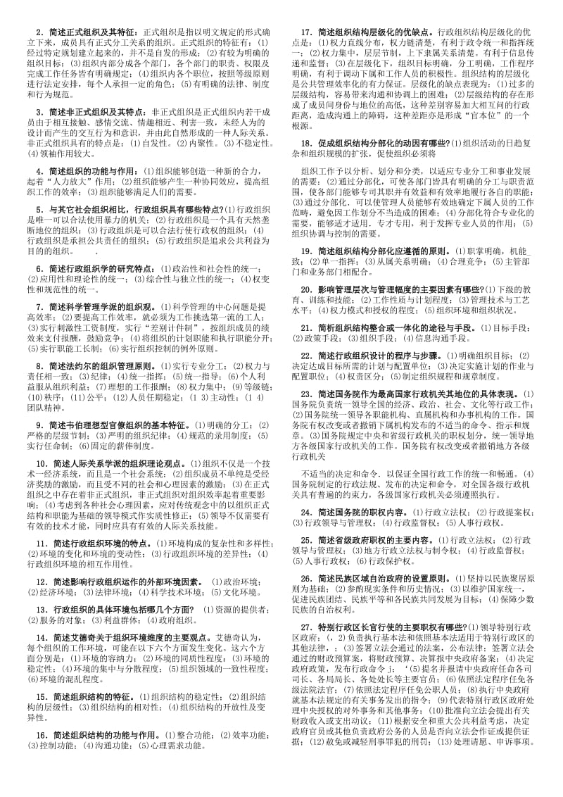 电大专科《行政组织学》精编期末复习资料考试小抄.doc_第3页