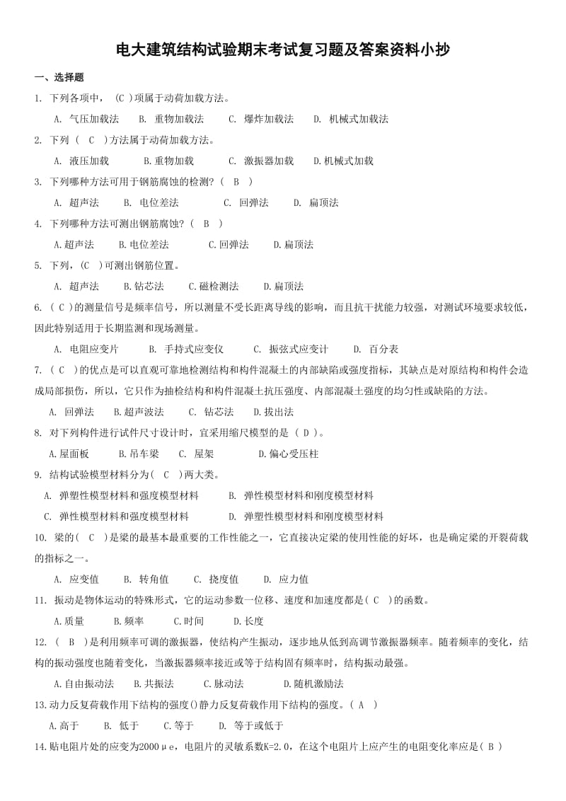 电大土木工程专业《建筑结构试验》期末考试复习题及答案资料.doc_第1页