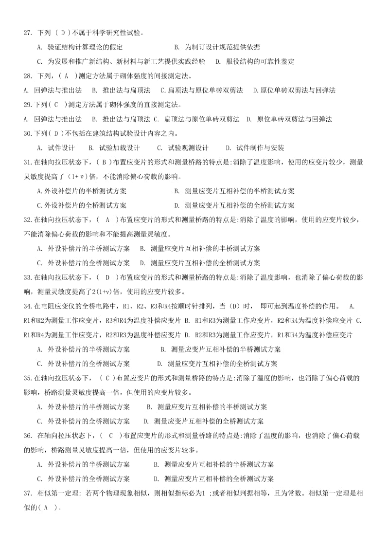 电大土木工程专业《建筑结构试验》期末考试复习题及答案资料.doc_第3页